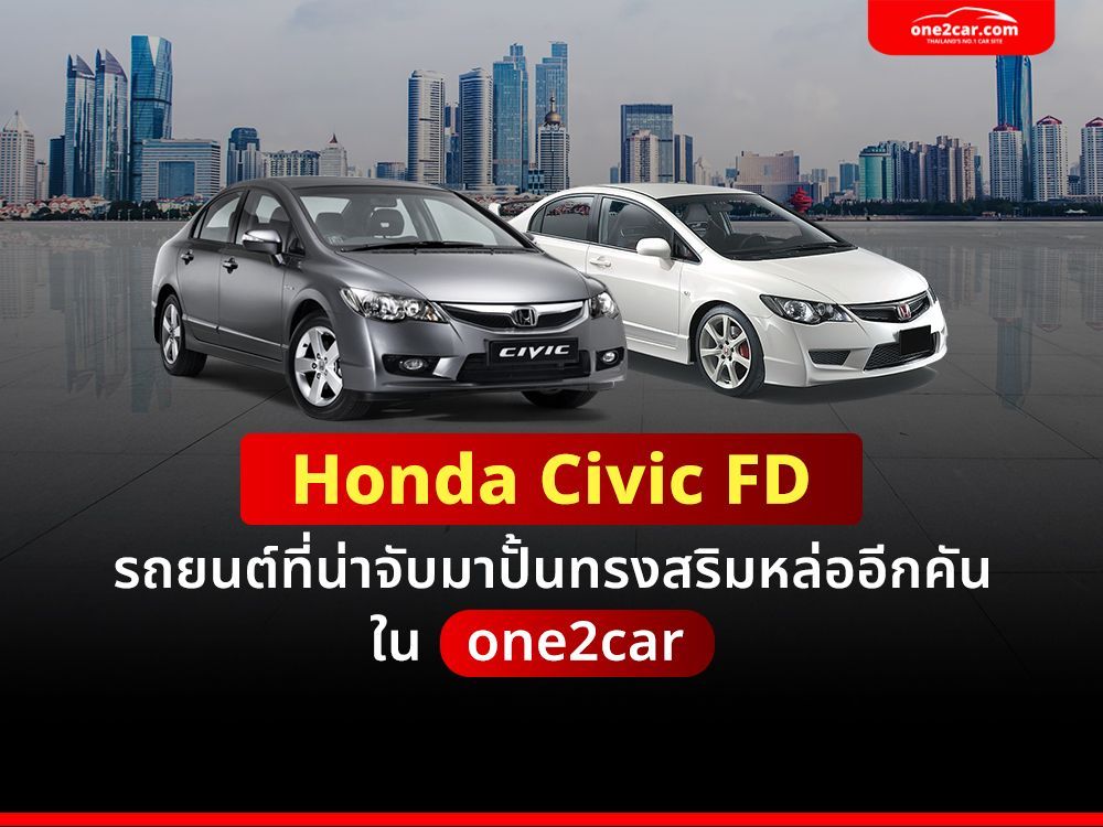 รวว Honda Civic FD รถยนตทนาจบมาเสรมหลอ เรองเดน One2car