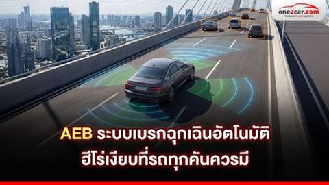 AEB ระบบเบรกฉุกเฉินอัตโนมัติ ฮีโร่เงียบที่รถทุกคันควรมี
