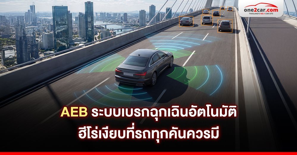 AEB ระบบเบรกฉุกเฉินอัตโนมัติ ฮีโร่เงียบที่รถทุกคันควรมี