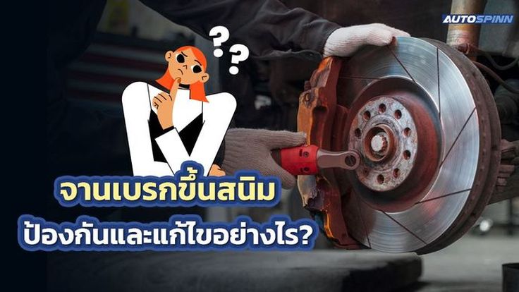 จานเบรกขึ้นสนิม ป้องกันและแก้ไขอย่างไร?