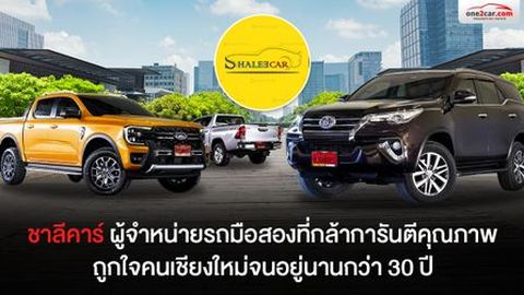 ชาลีคาร์ | ตัวเลือกที่ฉลาด สำหรับการซื้อรถยนต์มือสองเชียงใหม่