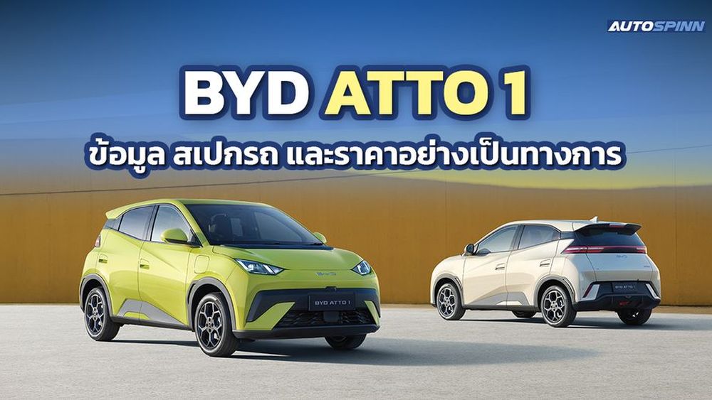 BYD ATTO 1 ข้อมูล สเปกรถ ราคาอย่างเป็นทางการ Hatchback 5 ประตูขนาดกะทัดรัด