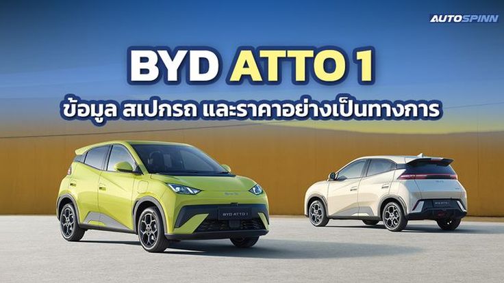 BYD ATTO 1 ข้อมูล สเปกรถ ราคาอย่างเป็นทางการ Hatchback 5 ประตูขนาดกะทัดรัด