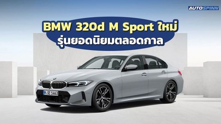 BMW 320d M Sport ใหม่ รุ่นยอดนิยมตลอดกาล