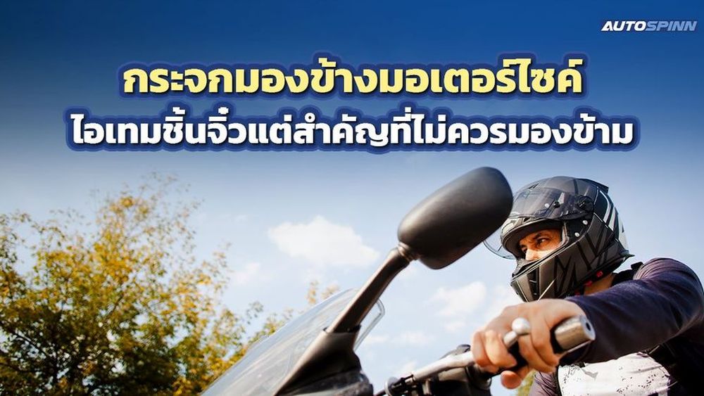 กระจกมองข้างมอเตอร์ไซค์ ไอเทมชิ้นจิ๋วแต่สำคัญที่ไม่ควรมองข้าม