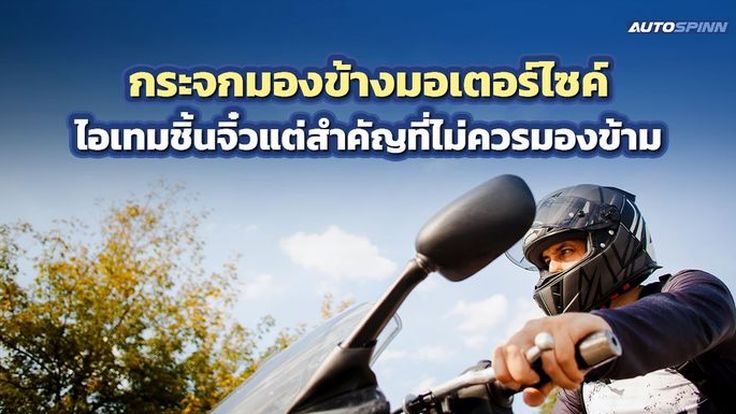 กระจกมองข้างมอเตอร์ไซค์ ไอเทมชิ้นจิ๋วแต่สำคัญที่ไม่ควรมองข้าม