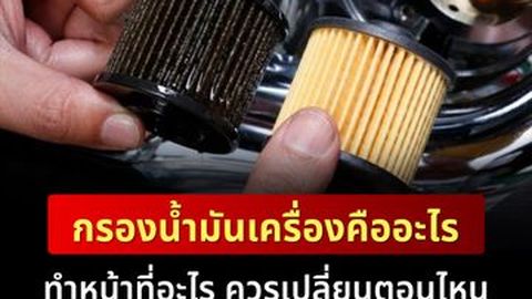 กรองน้ำมันเครื่องคือ? ทำหน้าที่อะไร ควรเปลี่ยนตอนไหน