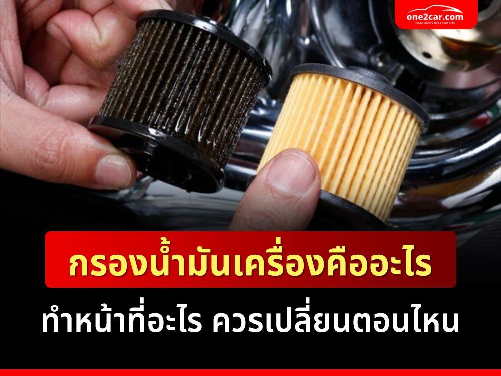 กรองน้ำมันเครื่องคือ? ทำหน้าที่อะไร ควรเปลี่ยนตอนไหน