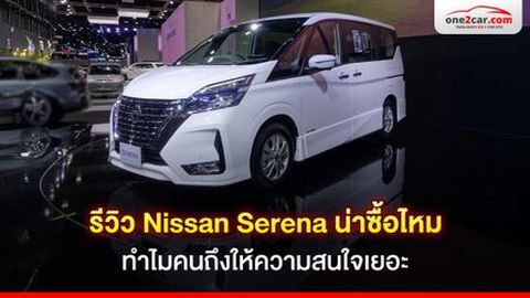 รีวิว Nissan Serena น่าซื้อไหม ทำไมคนถึงให้ความสนใจเยอะ