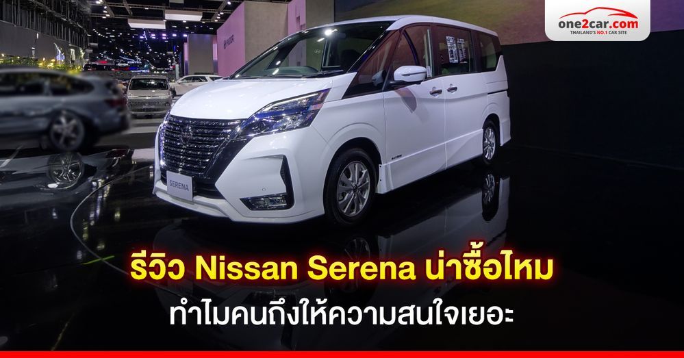 รีวิว Nissan Serena น่าซื้อไหม ทำไมคนถึงให้ความสนใจเยอะ