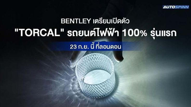 ก้าวสู่ยุคใหม่! เบนท์ลีย์ เผยโฉม Torcal EV รุ่นแรกในประวัติศาสตร์แบรนด์ 23 ก.ย.นี้