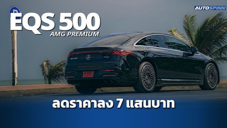 EQS 500 4MATIC AMG Premium ปรับฐานราคาใหม่ ถูกลง 7 แสนบาท