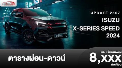 ตารางผ่อน ISUZU X-SERIES SPEED 2024 ตัวเตี้ย