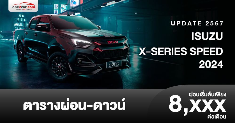 ตารางผ่อน ISUZU X-SERIES SPEED 2024 ตัวเตี้ย