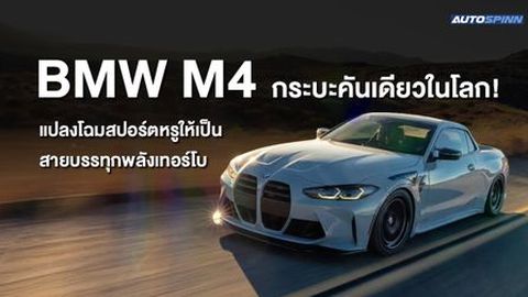 BMW M4 กระบะคันเดียวในโลก! แปลงโฉมสปอร์ตหรูให้เป็นสายบรรทุกพลังเทอร์โบ