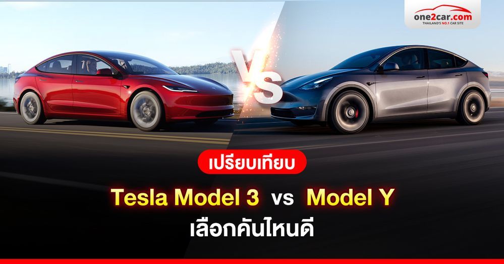 เปรียบเทียบ Tesla model 3 vs model Y เลือกคันไหนดี