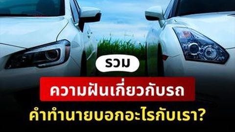 คำทำนาย: ฝันว่ารถหาย รถพัง รถชน เห็นรถ ขับรถ แปลว่า? พร้อมเลขเด็ด