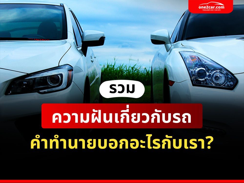คำทำนาย: ฝันว่ารถหาย รถพัง รถชน เห็นรถ ขับรถ แปลว่า? พร้อมเลขเด็ด