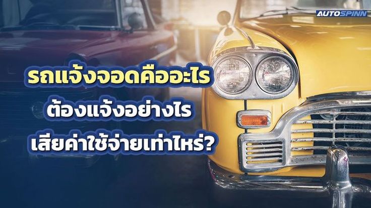 รถแจ้งจอดคืออะไร ต้องแจ้งอย่างไร เสียค่าใช้จ่ายเท่าไหร่?