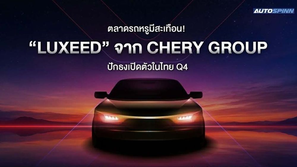 ตลาดรถหรูมีสะเทือน! LUXEED จาก Chery Group ปักธงเปิดตัวในไทย Q4