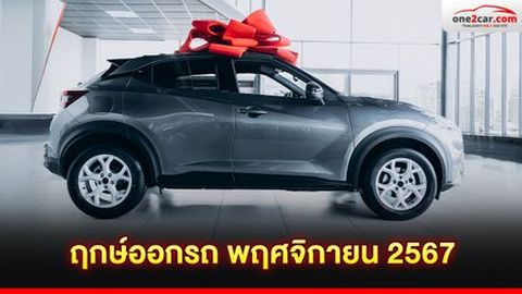เปิดวาร์ป! ฤกษ์ออกรถ พฤศจิกายน 2567 ตามวันเกิด 7 วัน