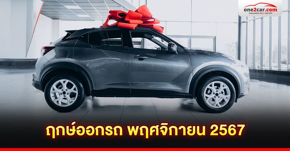 เปิดวาร์ป! ฤกษ์ออกรถ พฤศจิกายน 2567 ตามวันเกิด 7 วัน