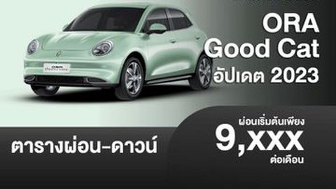ตารางผ่อน ORA Good Cat 2023 เริ่มต้น 9,XXX บาท
