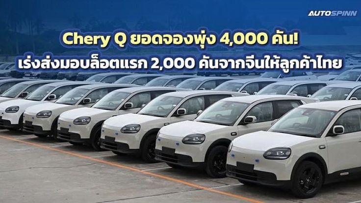 Chery Q ยอดจองพุ่ง 4,000 คัน! เร่งส่งมอบล็อตแรก 2,000 คันจากจีนให้ลูกค้าไทย