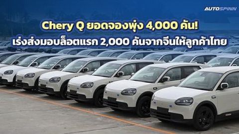 Chery Q ยอดจองพุ่ง 4,000 คัน! เร่งส่งมอบล็อตแรก 2,000 คันจากจีนให้ลูกค้าไทย