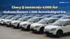 Chery Q ยอดจองพุ่ง 4,000 คัน! เร่งส่งมอบล็อตแรก 2,000 คันจากจีนให้ลูกค้าไทย