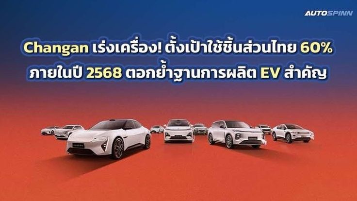 Changan เร่งเครื่อง! ตั้งเป้าใช้ชิ้นส่วนไทย 60% ภายในปี 2568 ตอกย้ำฐานการผลิต EV สำคัญ