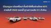 Changan เร่งเครื่อง! ตั้งเป้าใช้ชิ้นส่วนไทย 60% ภายในปี 2568 ตอกย้ำฐานการผลิต EV สำคัญ
