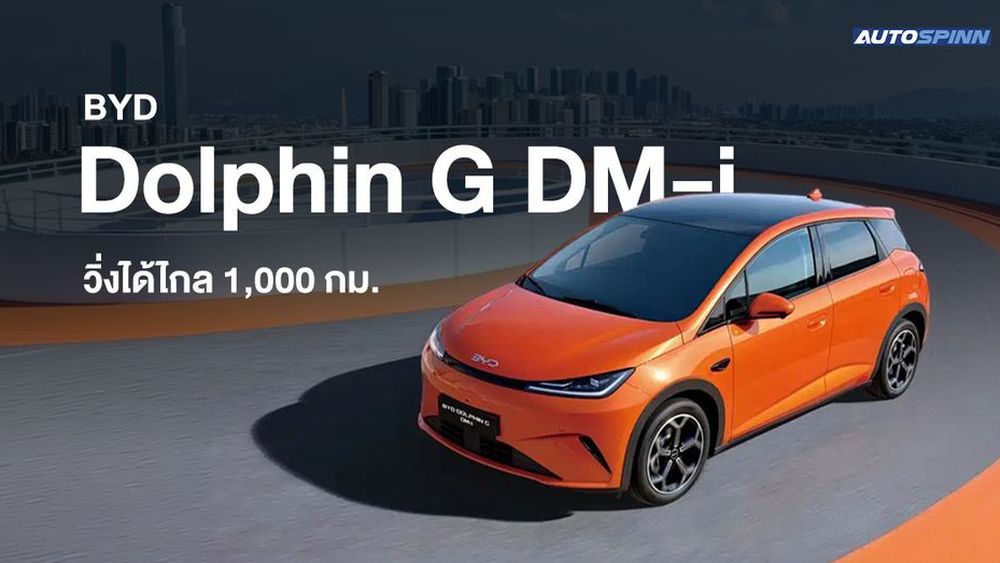 BYD Dolphin G DM-i ขุมพลัง Plug-in hybrid