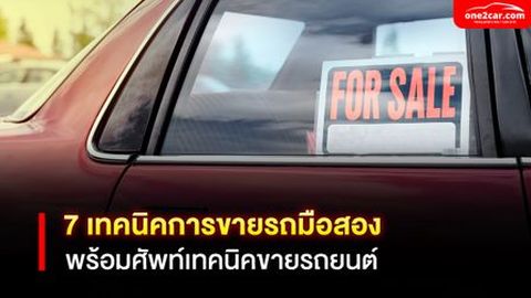 7 เทคนิคการขายรถมือสอง พร้อมศัพท์เทคนิคขายรถยนต์