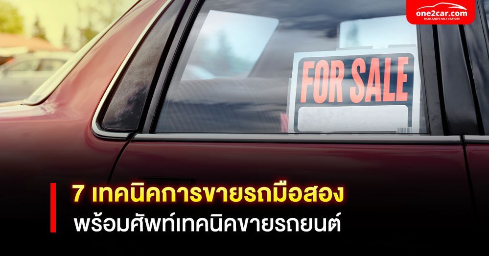 7 เทคนิคการขายรถมือสอง พร้อมศัพท์เทคนิคขายรถยนต์