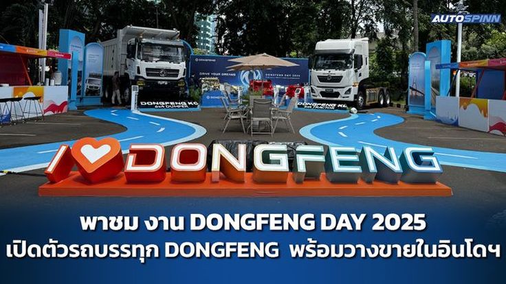 พาชมงาน DONGFENG DAY 2025 เปิดตัวรถบรรทุก DONGFENG พร้อมวางขายในอินโดฯ