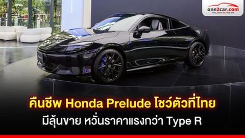 คืนชีพ Honda Prelude โชว์ตัวที่ไทย มีลุ้นขาย หวั่นราคาแรงกว่า Type R