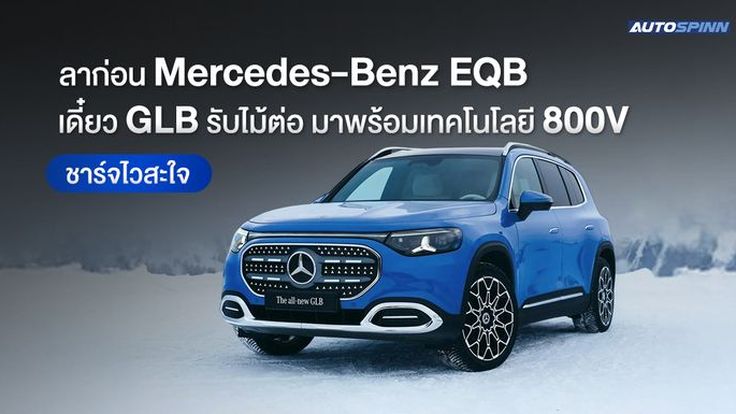 ลาก่อน Mercedes-Benz EQB เดี๋ยว GLB รับไม้ต่อ มาพร้อมเทคโนโลยี 800V ชาร์จไวสะใจ