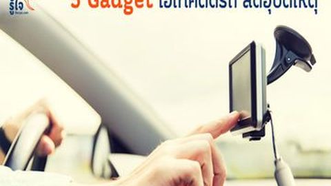 [Advertorial] 5 Gadget ไฮเทคติดรถ ลดอุบัติเหตุ