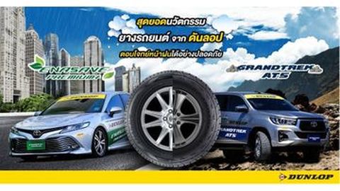 [AD] สุดยอดนวัตกรรมยางรถยนต์จาก ดันลอป GRANDTREK AT5 และ ENASAVE PREMIUM+ ตอบโจทย์หน้าฝนได้อย่างปลอดภัย