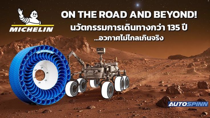 ON THE ROAD AND BEYOND! นวัตกรรมการเดินทางกว่า 135 ปี…อวกาศไม่ไกลเกินจริงกับมิชลิน