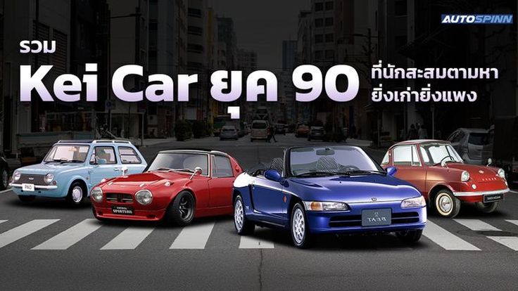 รวม Kei Car ยุค 90 ที่นักสะสมตามหา ยิ่งเก่ายิ่งแพง