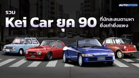รวม Kei Car ยุค 90 ที่นักสะสมตามหา ยิ่งเก่ายิ่งแพง