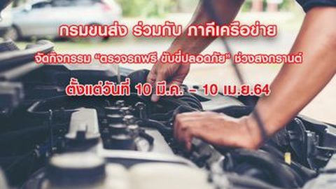 กรมการขนส่งทางบก จัดกิจกรรม “ตรวจรถฟรี ขับขี่ปลอดภัย