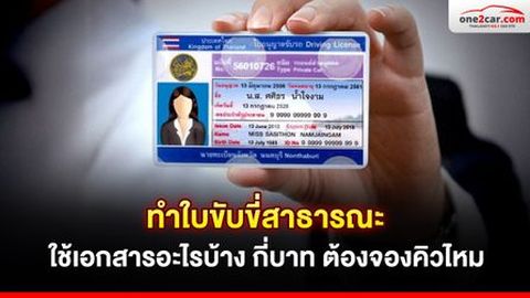ทําใบขับขี่สาธารณะ 2568 ใช้เอกสารอะไรบ้าง กี่บาท ต้องจองคิวไหม