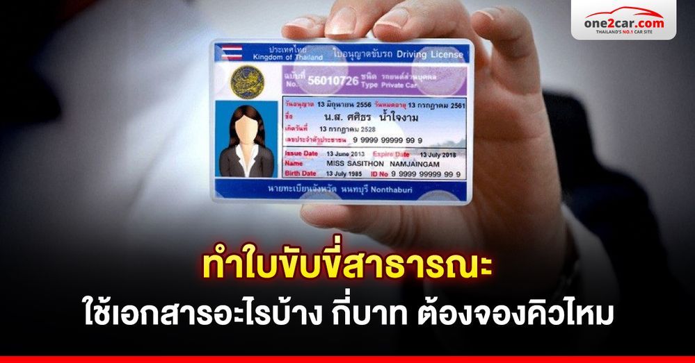 ทําใบขับขี่สาธารณะ 2568 ใช้เอกสารอะไรบ้าง กี่บาท ต้องจองคิวไหม