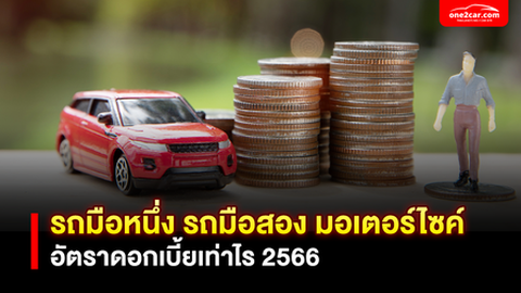ดอกเบี้ยรถใหม่ 2567 รถมือหนึ่ง มือสอง มอเตอร์ไซค์ คิดยังไง