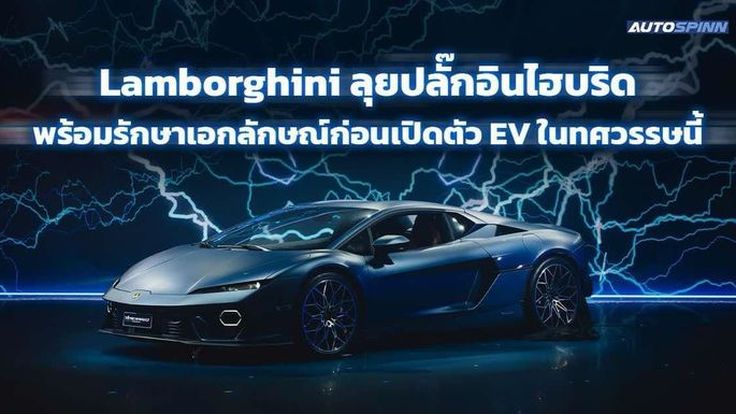 Lamborghini ลุยปลั๊กอินไฮบริด เน้นรักษาเอกลักษณ์แบรนด์ก่อนเปิดตัว EV ในทศวรรษนี้