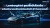 Lamborghini ลุยปลั๊กอินไฮบริด เน้นรักษาเอกลักษณ์แบรนด์ก่อนเปิดตัว EV ในทศวรรษนี้
