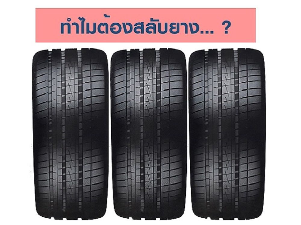ทำไมต้องสลับยาง ?